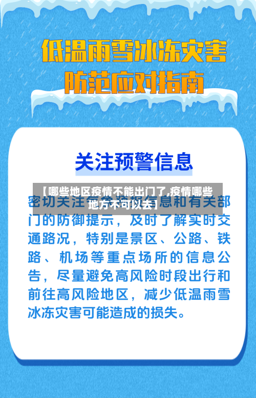 【哪些地区疫情不能出门了,疫情哪些地方不可以去】-第3张图片