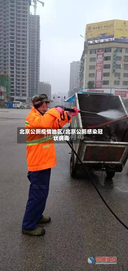 北京公厕疫情地区/北京公厕感染冠状病毒