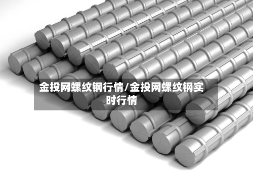 金投网螺纹钢行情/金投网螺纹钢实时行情