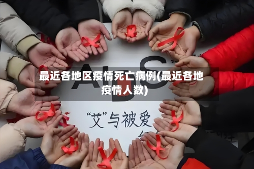 最近各地区疫情死亡病例(最近各地疫情人数)-第2张图片