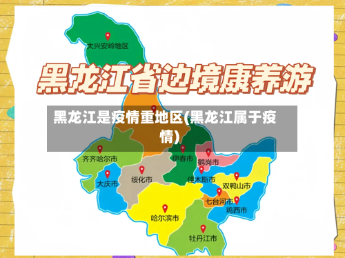 黑龙江是疫情重地区(黑龙江属于疫情)-第2张图片