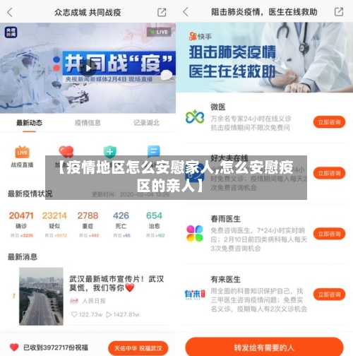 【疫情地区怎么安慰家人,怎么安慰疫区的亲人】-第2张图片