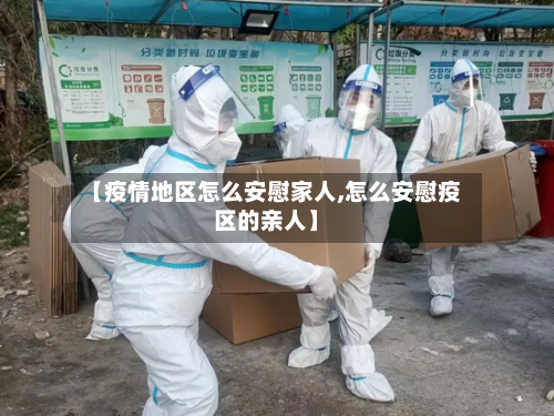 【疫情地区怎么安慰家人,怎么安慰疫区的亲人】-第3张图片