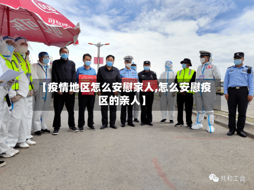 【疫情地区怎么安慰家人,怎么安慰疫区的亲人】