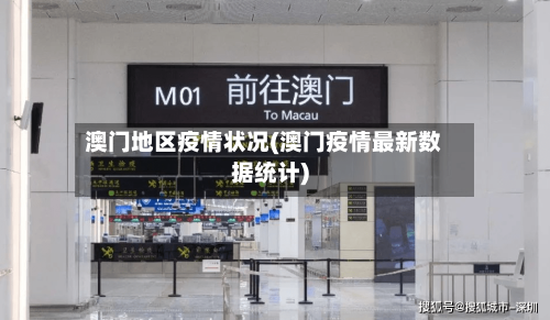 澳门地区疫情状况(澳门疫情最新数据统计)