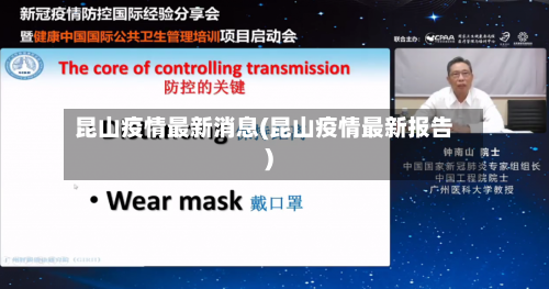 昆山疫情最新消息(昆山疫情最新报告)