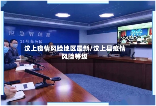 汶上疫情风险地区最新/汶上县疫情风险等级-第2张图片