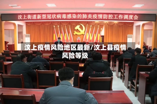 汶上疫情风险地区最新/汶上县疫情风险等级-第3张图片