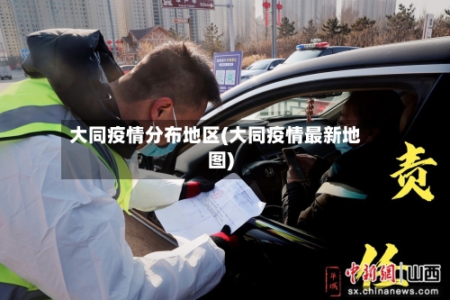 大同疫情分布地区(大同疫情最新地图)