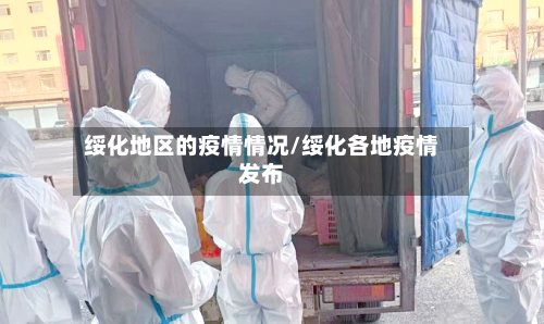 绥化地区的疫情情况/绥化各地疫情发布
