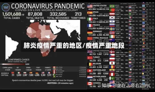 肺炎疫情严重的地区/疫情严重地段-第2张图片