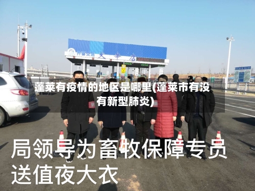 蓬莱有疫情的地区是哪里(蓬莱市有没有新型肺炎)