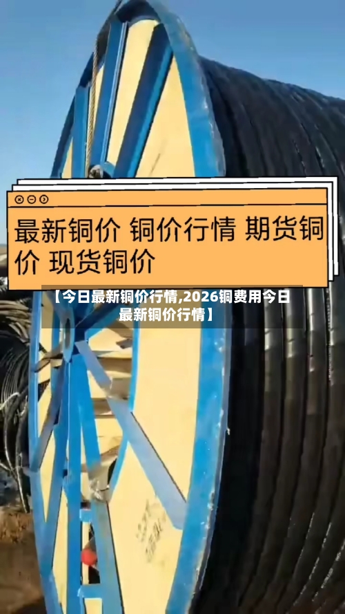 【今日最新铜价行情,2026铜费用今日最新铜价行情】