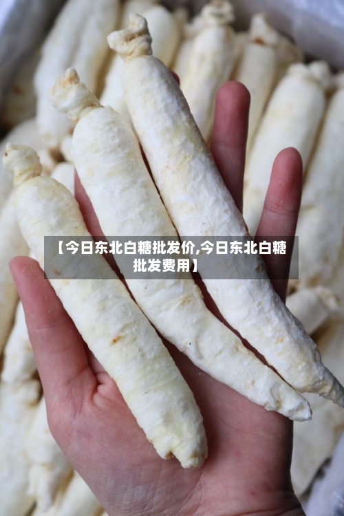 【今日东北白糖批发价,今日东北白糖批发费用】-第2张图片