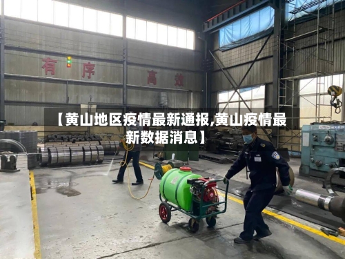 【黄山地区疫情最新通报,黄山疫情最新数据消息】
