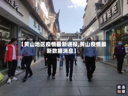 【黄山地区疫情最新通报,黄山疫情最新数据消息】-第2张图片