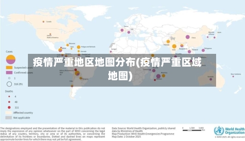 疫情严重地区地图分布(疫情严重区域地图)-第3张图片