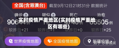 实时疫情严重地区(实时疫情严重地区有哪些)