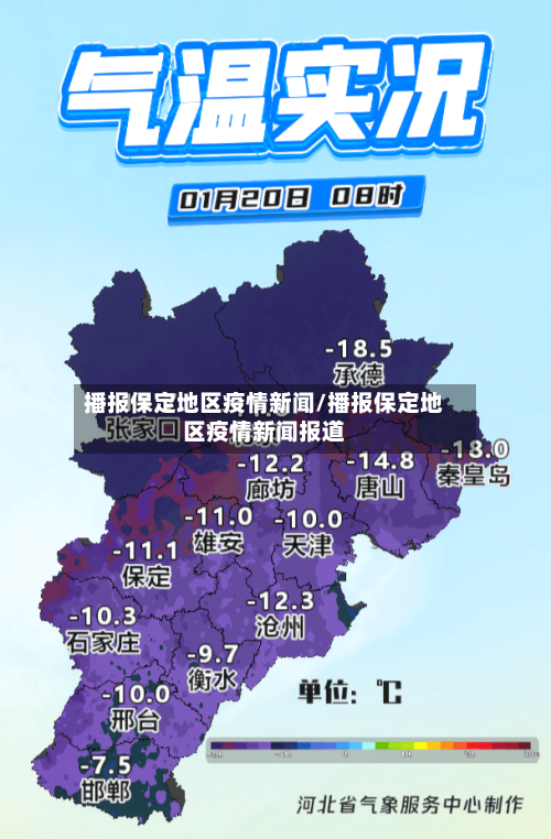 播报保定地区疫情新闻/播报保定地区疫情新闻报道-第2张图片