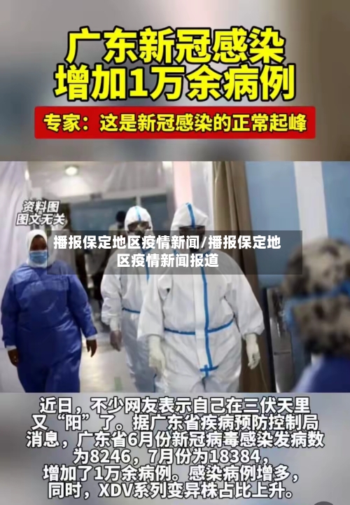 播报保定地区疫情新闻/播报保定地区疫情新闻报道
