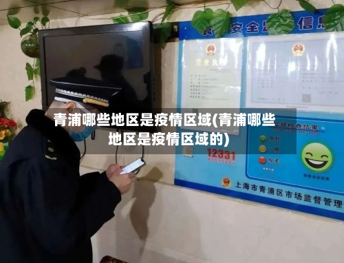 青浦哪些地区是疫情区域(青浦哪些地区是疫情区域的)-第2张图片