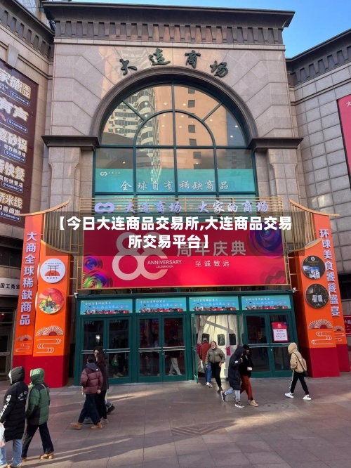【今日大连商品交易所,大连商品交易所交易平台】-第2张图片