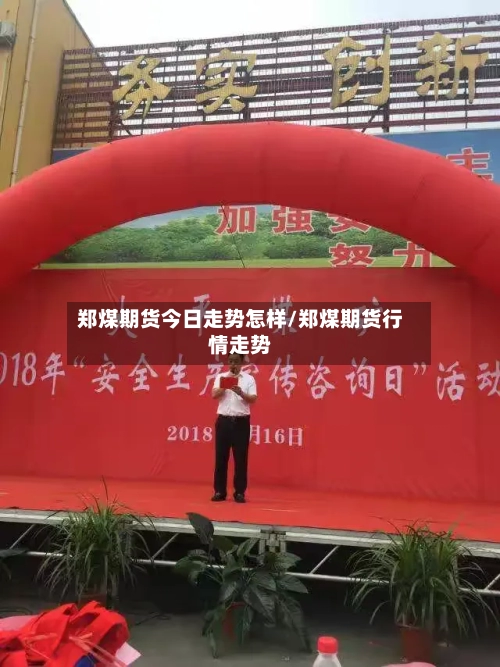 郑煤期货今日走势怎样/郑煤期货行情走势