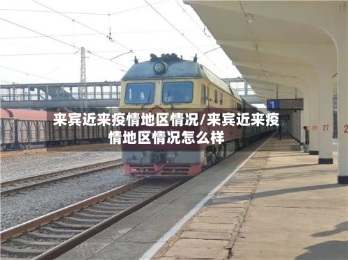 来宾近来疫情地区情况/来宾近来疫情地区情况怎么样-第2张图片