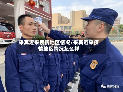 来宾近来疫情地区情况/来宾近来疫情地区情况怎么样