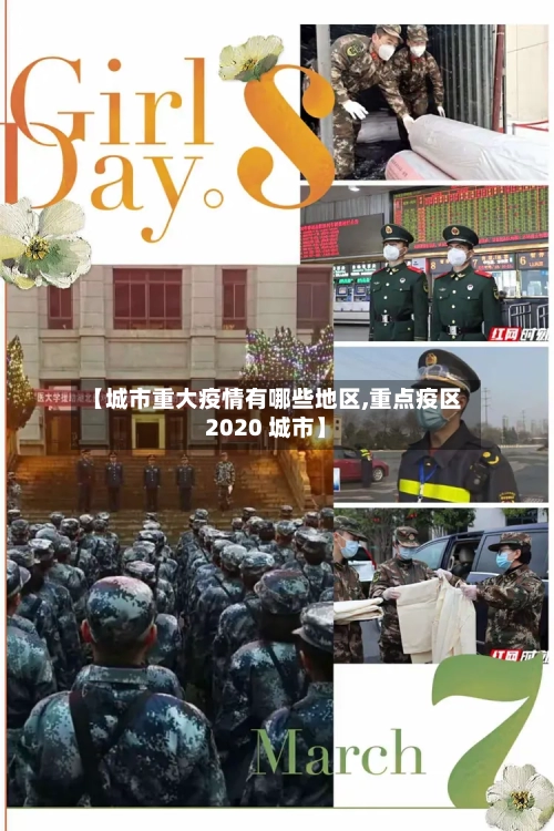 【城市重大疫情有哪些地区,重点疫区2020 城市】