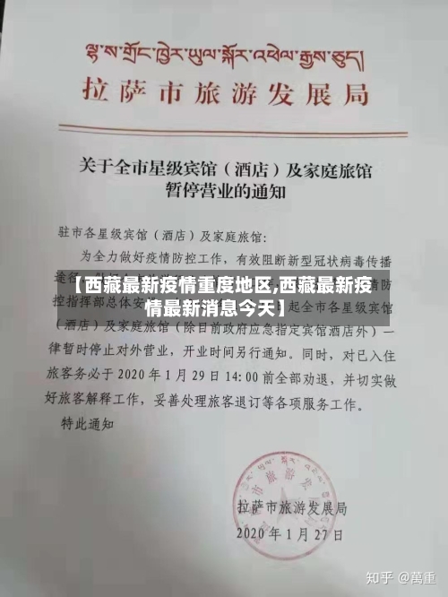 【西藏最新疫情重度地区,西藏最新疫情最新消息今天】