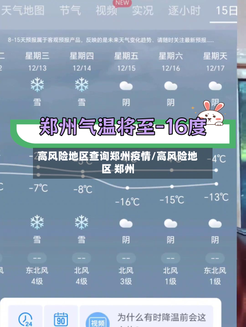 高风险地区查询郑州疫情/高风险地区 郑州
