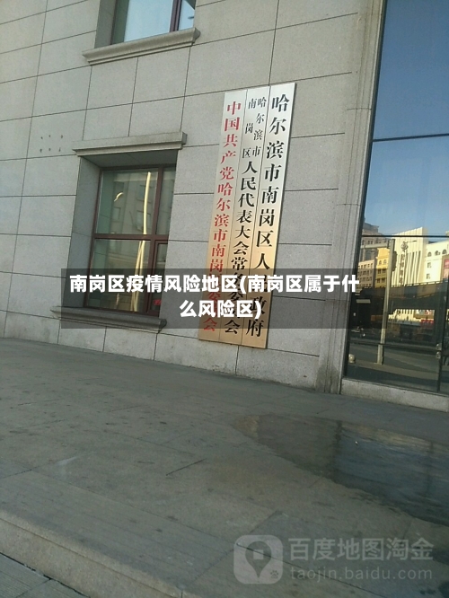 南岗区疫情风险地区(南岗区属于什么风险区)
