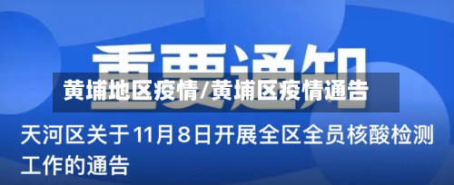 黄埔地区疫情/黄埔区疫情通告