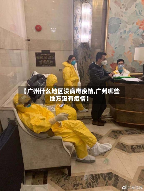 【广州什么地区没病毒疫情,广州哪些地方没有疫情】-第2张图片