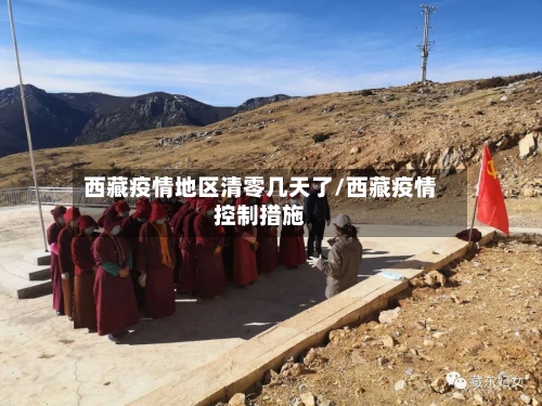西藏疫情地区清零几天了/西藏疫情控制措施