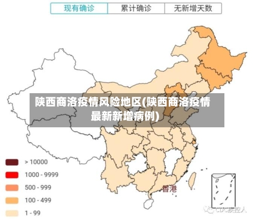 陕西商洛疫情风险地区(陕西商洛疫情最新新增病例)-第3张图片