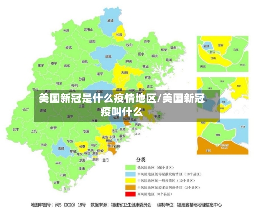 美国新冠是什么疫情地区/美国新冠疫叫什么