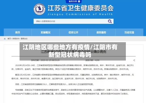 江阴地区哪些地方有疫情/江阴市有新型冠状病毒吗