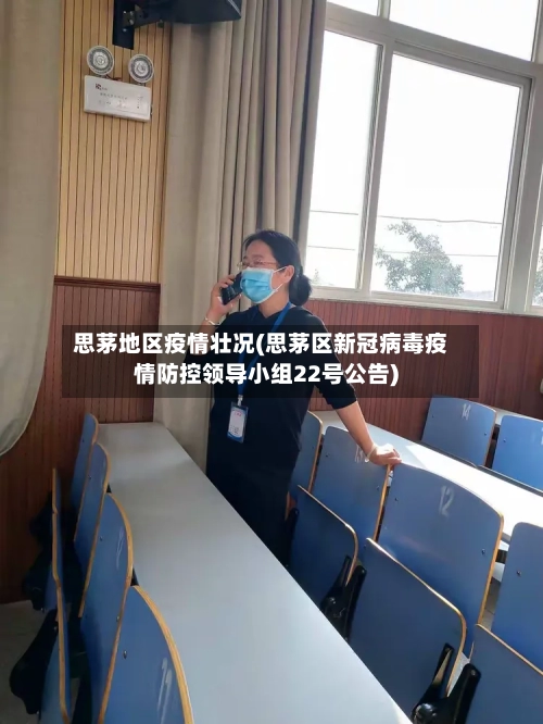 思茅地区疫情壮况(思茅区新冠病毒疫情防控领导小组22号公告)-第3张图片