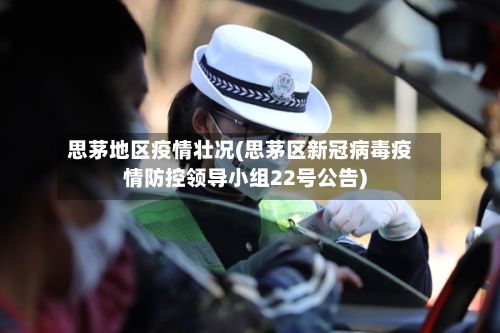 思茅地区疫情壮况(思茅区新冠病毒疫情防控领导小组22号公告)
