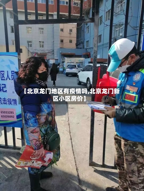 【北京龙门地区有疫情吗,北京龙门新区小区房价】