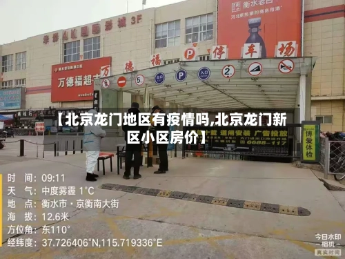【北京龙门地区有疫情吗,北京龙门新区小区房价】-第2张图片