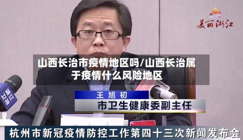 山西长治市疫情地区吗/山西长治属于疫情什么风险地区-第2张图片