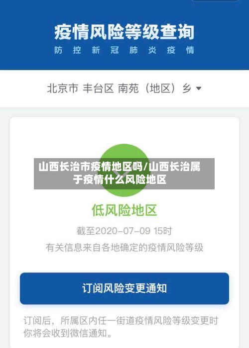 山西长治市疫情地区吗/山西长治属于疫情什么风险地区-第3张图片