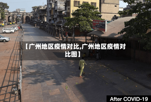 【广州地区疫情对比,广州地区疫情对比图】
