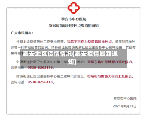 泰安地区疫情情况(泰安疫情最新通知)