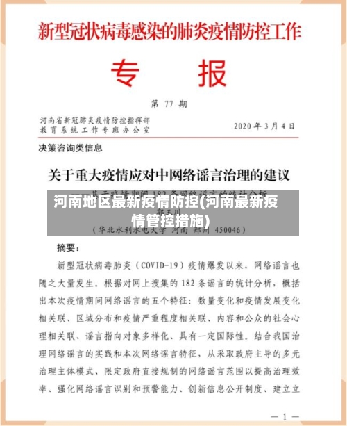 河南地区最新疫情防控(河南最新疫情管控措施)-第3张图片