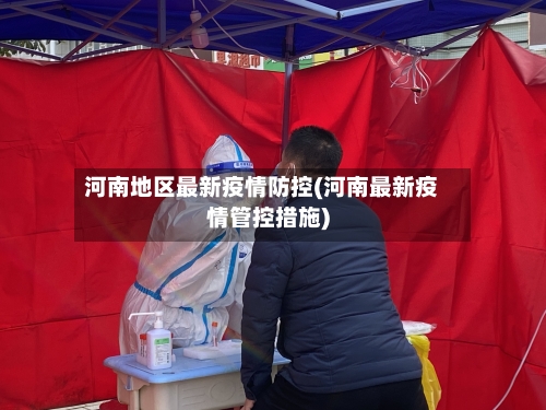 河南地区最新疫情防控(河南最新疫情管控措施)-第2张图片