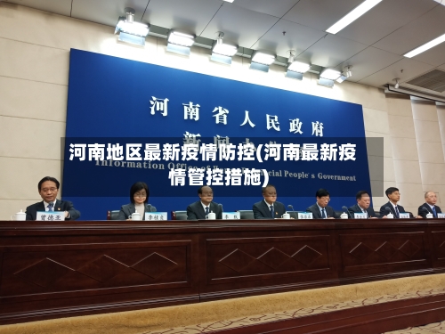 河南地区最新疫情防控(河南最新疫情管控措施)